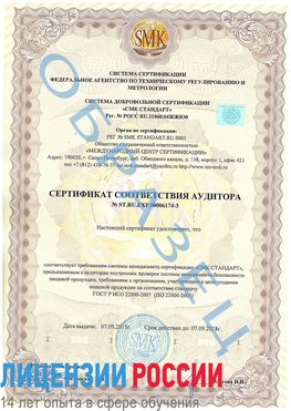 Образец сертификата соответствия аудитора №ST.RU.EXP.00006174-3 Кызыл Сертификат ISO 22000